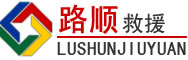 巴林右旗道路救援